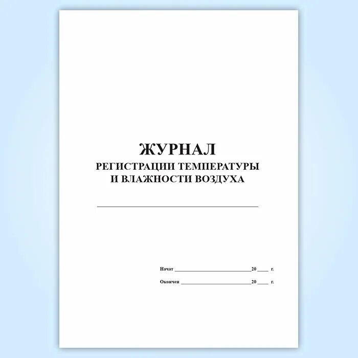 Журнал регистрации. Учета влажности и температуры. Лист регистрации температуры и влажности. Журнал учета влажности и температуры в помещении. Форма журнала регистрации температуры и влажности воздуха. Журнал учета температуры влажности в складских помещениях