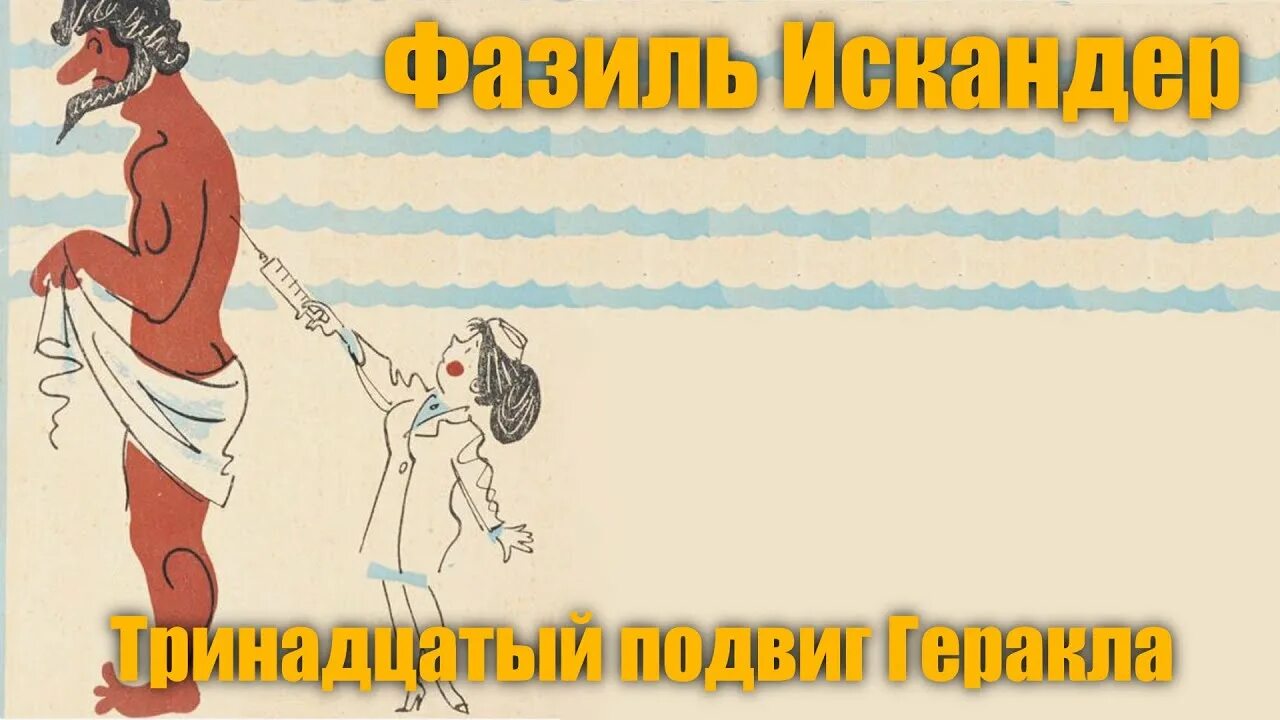 Творческое задание литература 13 подвиг геракла. Подвиги Геракла 13 подвигов.