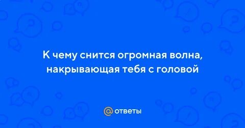 Сонник накрыло