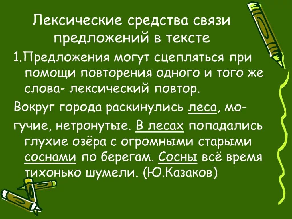 Лирический повтор. Средства связи предложений в тексте. Лексические средства связи предложений. Лексические средства связи в тексте. Лексическая связь предложений.