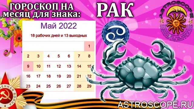 Гороскоп на май рак женщина. Май гороскоп. Точный гороскоп на май. Знак зодиака май 2022. Знаки зодиака в мае 2022.