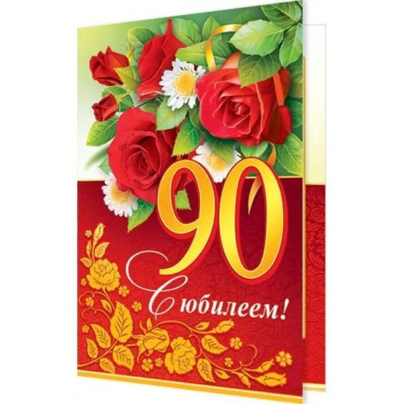 Стихи поздравления с 90 летия. С 90 летием. С юбилеем 90. Открытка на 90 летний юбилей. Поздравляем с юбилеем 90 лет.