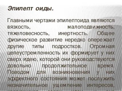 Эпилептоид и другие