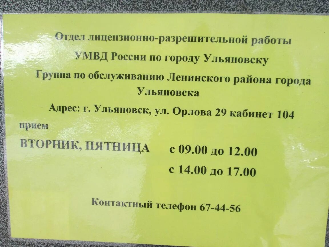 Паспортный стол ульяновск засвияжский. Режим работы разрешительной. Отдел лицензионно-разрешительной работы. Время работы разрешительной системы. Разрешительная система на оружие.