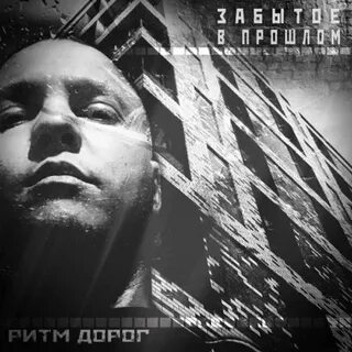 Ритм дорог тексты песни