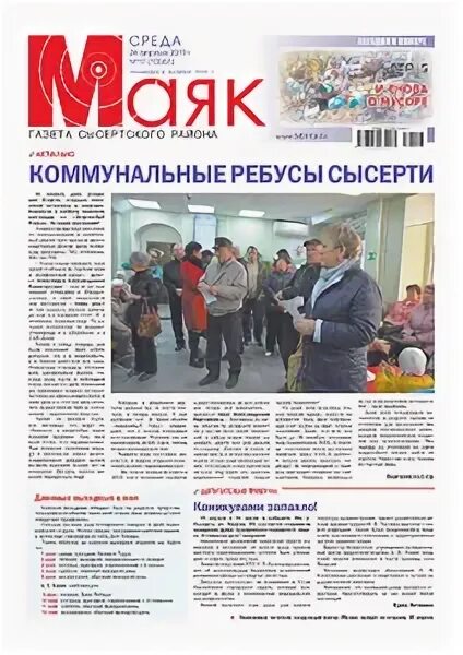 новости сысерти газеты маяк. газета маяк пушкино. маяк сысерть газета интернет версия. газета маяк сысертского городского. оао кзф двуреченск фото.