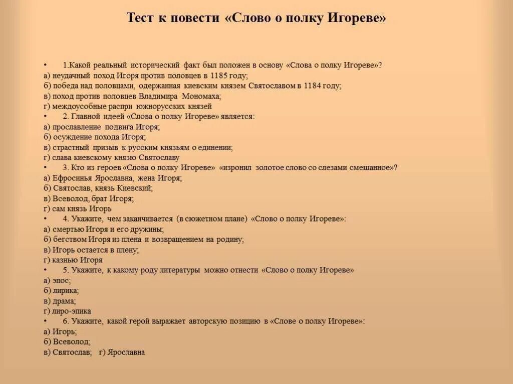 Тест по литературе судьба человека с ответами. Слово о полку Игореве. Вопросы о слове о полку Игореве. Вопросы про произведению о полку Игоревне?. Слово о полку Игореве по литературе.