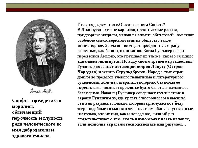 Джонатан Свифт. Сообщение Дж Свифт. Дж Свифт путешествие Гулливера. Джонатан Свифт информация.