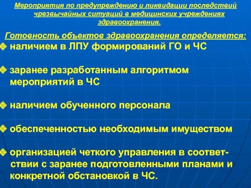 Чс в лечебных учреждениях. Мероприятия по предупреждению ЧС. Мероприятия по предупреждению и ликвидации чрезвычайных ситуаций. Мероприятия по ликвидации последствий ЧС В ЛПУ. Мероприятия по профилактике предотвращению ЧС.