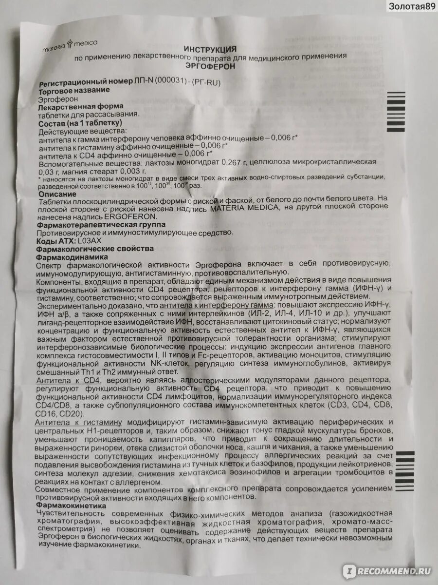 Противовирусные препараты для детей эргоферон. Эргоферон таблетки инструкция. Эргоферон таблетки для рассасывания для детей. Эргоферон капли в нос инструкция.