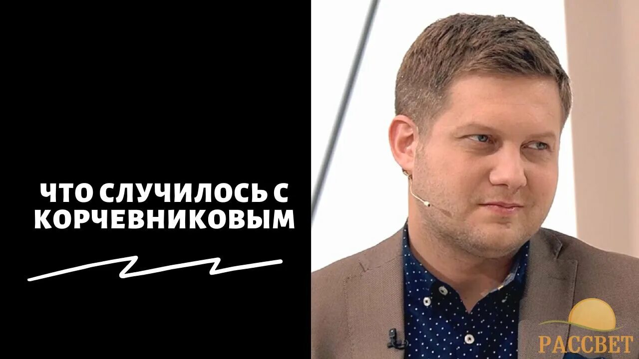 Ведущий Корчевников. Корчевников уходит