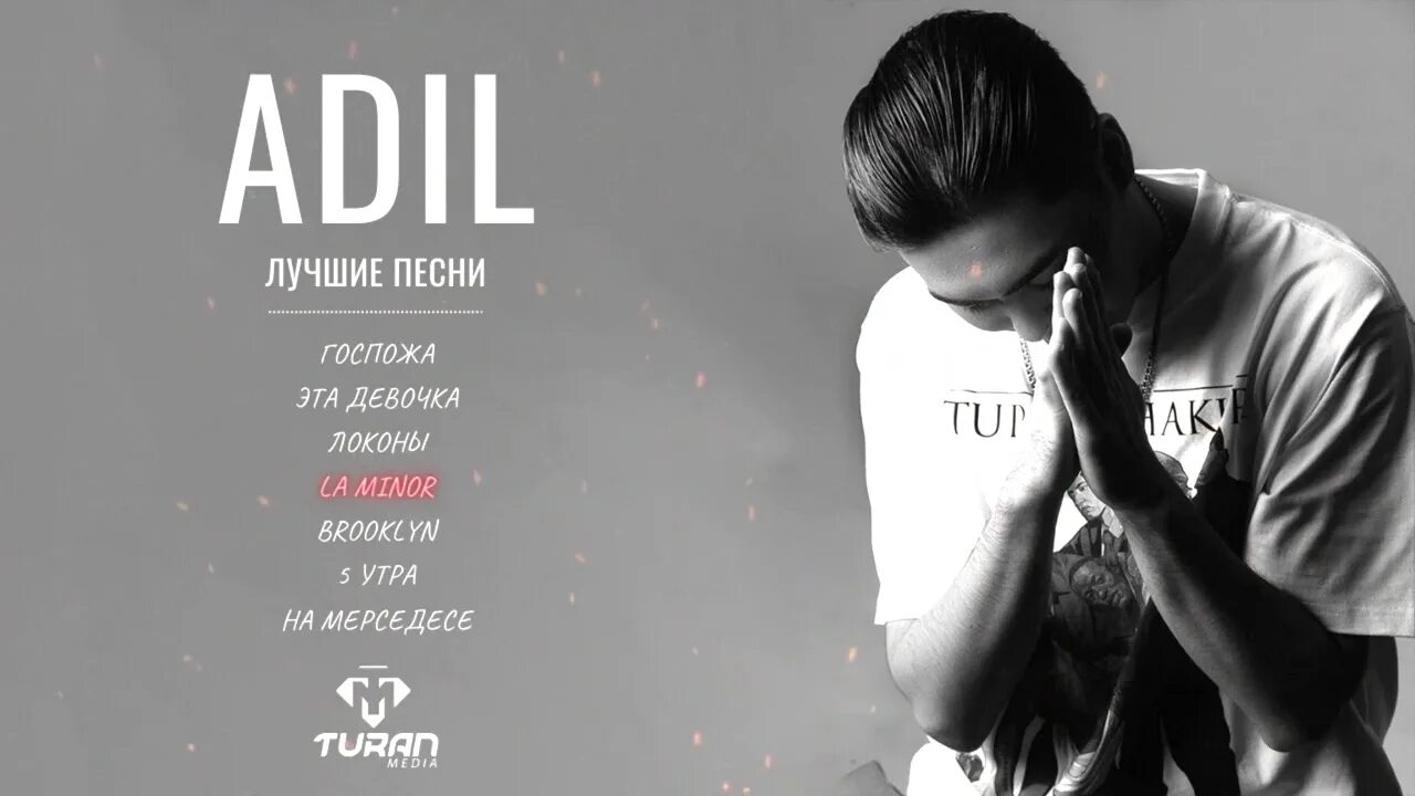 Adil госпожа. Песня Adil. Адиль госпожа песня. Adil госпожа текст. Песня моя госпожа видишь разрывается