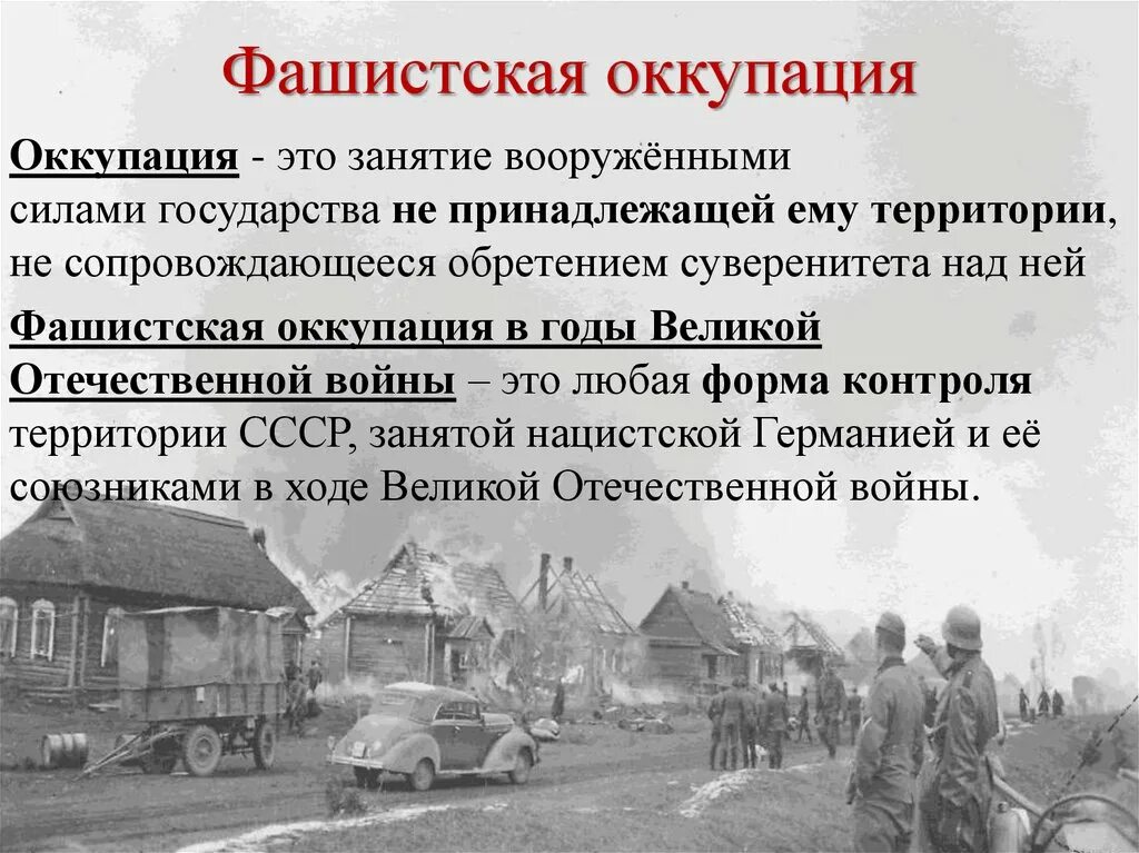 Нацистский оккупационный режим и его пособники. Оккупация это простыми словами. Оккупация это определение. Оккупация это кратко.