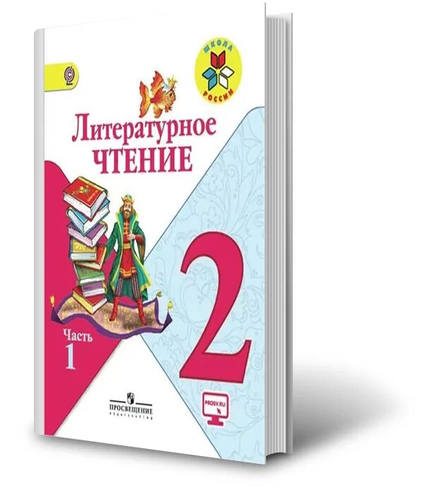 Учебник по литературе 2 класс 1 часть Климанова. Литературное чтение 2 класс 1 часть Климанова. Литературное чтение 2 класс 1 часть Климанова Горецкий. Учебник по литературному чтению 2 класс 1 часть Климанова. Литература 1 класс учебник