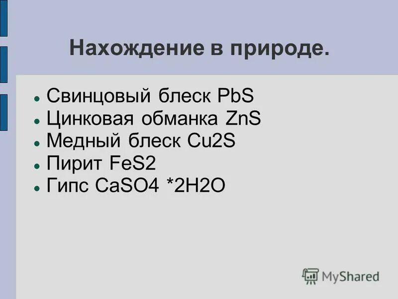 Цепочка производства свинца из минерала галенита. Производство свинца из галенита. Свинец нахождение в природе. Предложите технологическую цепочку производства свинца. Как получить свинец из галенита PBS.