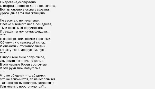 заболоцкий очарована околдована. очарована с ветром в поле. очарована околдована текст песни. очарована околдована слова. очарована околдована текст.