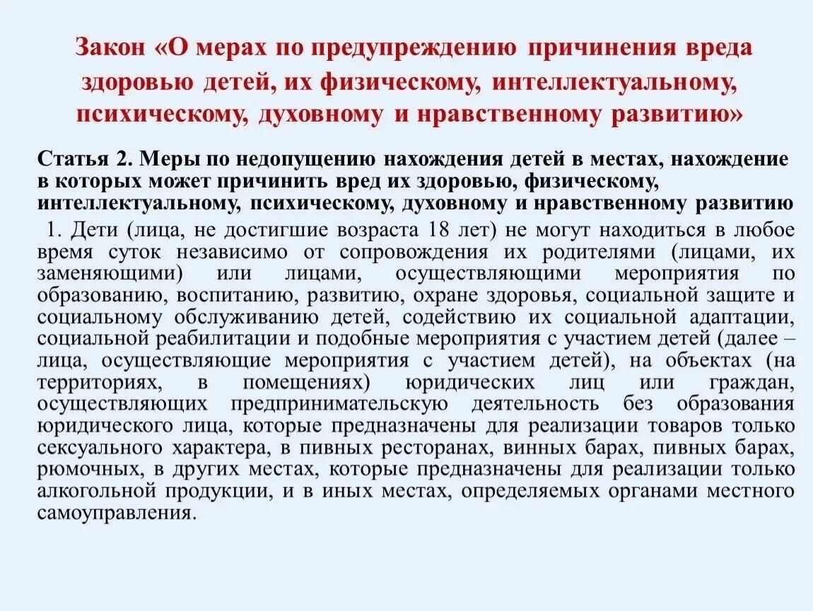 Меры по предотвращению вреда здоровью детям. Меры по предупреждению причинения вреда здоровью детей. Вред здоровью и нравственному развитию. Причиняющий ущерб нравственному развитию. Фз 77 2023