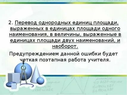 Однородными величинами являются