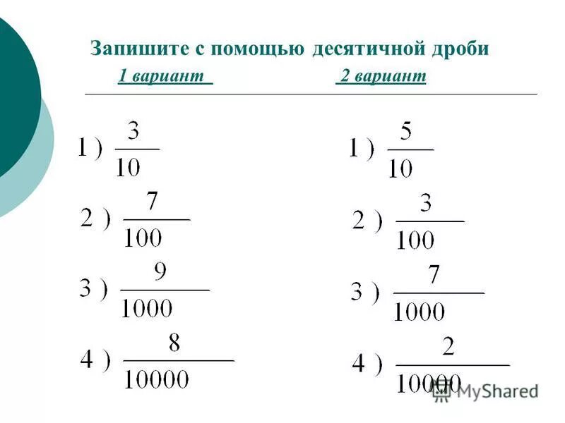 8 в виде десятичной дроби. Запишите с помощью десятичных дробей. Записать с помощью десятичных дробей. Десятичные дроби вариант. Дроби с помощью десятичных.