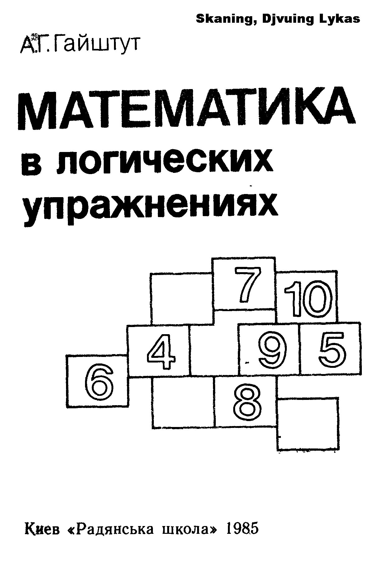 Книга логические задачи. Гайштут математика в логических упражнениях. Книги логика и математика. Книга упражнения по логике. Логическая математика книга.