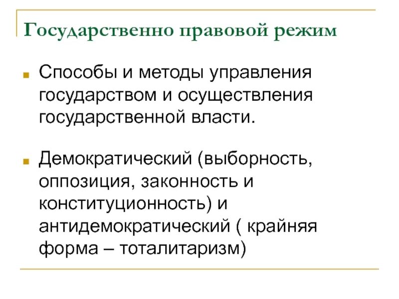 Демократический режим методы осуществления государственной власти. Назовите методы осуществления государственной власти.. Формы власти Демократическая. Демократический режим форма власти.