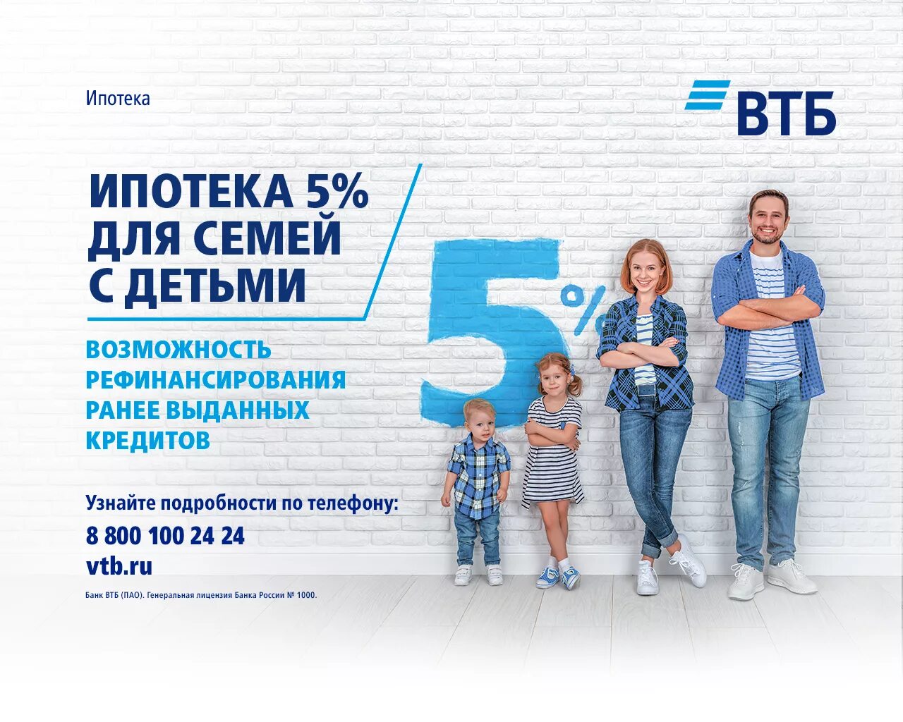 Втб ипотечный телефон. Ипотека с господдержкой для семей с детьми ВТБ. ВТБ ипотека реклама. ВТБ баннер. Реклама ВТБ.