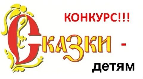 Сказки конкурсы для детей