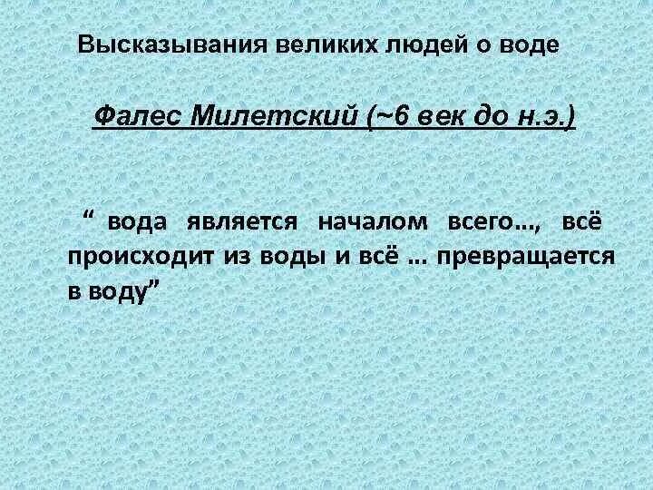 Цитаты про воду. Высказывания поэтов о воде. Высказывания поэтов писателей ученых о воде. Высказывания ученых о воде.