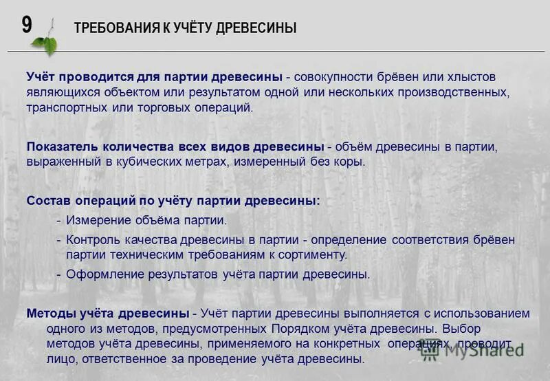 способы ведения бухгалтерского учета на предприятии. порядок проведения инвентаризации мпз. мониторинг безопасности должен проводиться в отношении. журнал обнаруженных водителем недостатков. инвентаризация материально ответственные лица.
