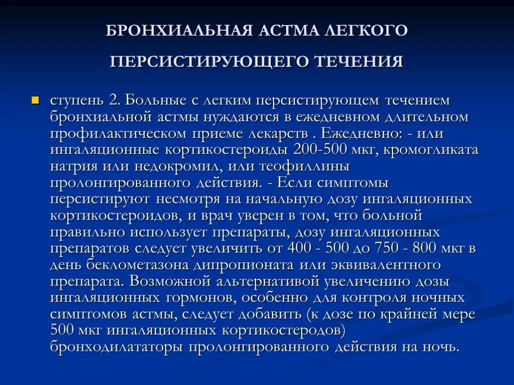 Персистирующая легкая астма. Персистирующее течение бронхиальной астмы. Бронхиальная астма легкого течения. Бронхиальная астма легкого персистирующего течения. Легкое персистирующее течение бронхиальной астмы.