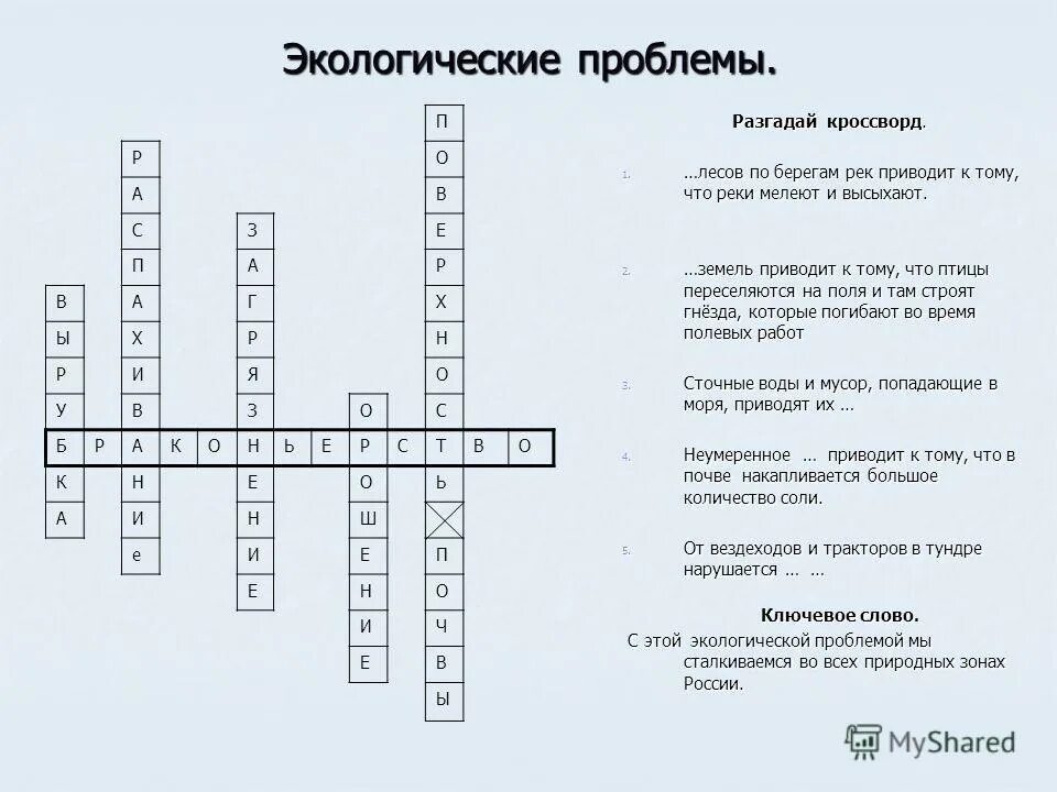 Кроссворд по экологии с ответами и вопросами. Кроссворд на тему основы экологии с вопросами и ответами. Кроссворд на тему экология. Кроссворд по теме экология.