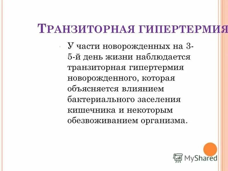 транзиторная гипертермия новорожденных. причина транзиторной гипертермии у новорожденного. гипертермия у новорожденных. температура у ребенка. гипертермия у новорожденных.