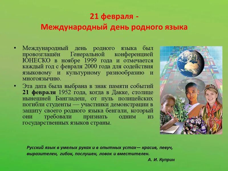 Международный день родного языка. Ко Дню международного дня родного языка. 21 Февраля Международный день родного языка. Международный день родного языка презентация. День родного языка мероприятия в начальной школе