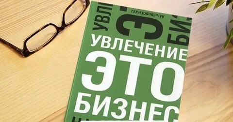 Увлечение бизнес
