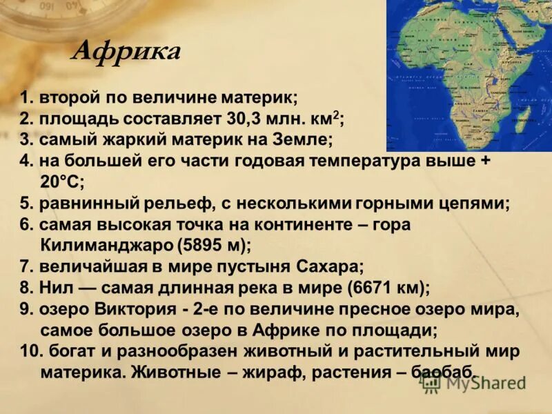 Описание Африки. Описание материка Африка. Интересные факты о материке Африка. Проект материк Африка.