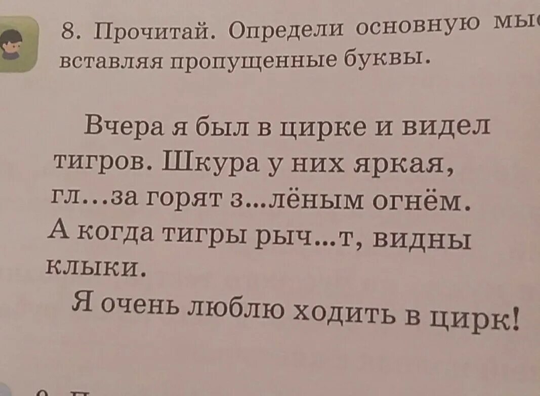 Прочитай озаглавь текст. Упражнение озаглавь текст. Запиши вставляя пропущенные буквы озаглавьтекст. Прочитай определи главную мысль. Заяц жил на островке вода в реке