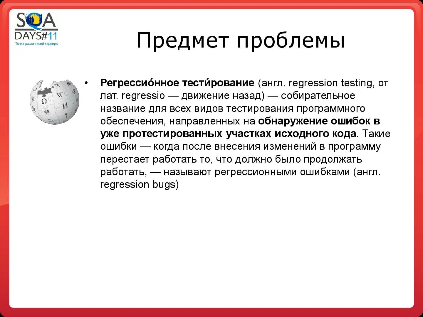 Регрессия на английском. Регрессионное тестирование. Регрессионно ететсирование. Методы регрессионного тестирования. Регрессионное тестирование программного обеспечения.