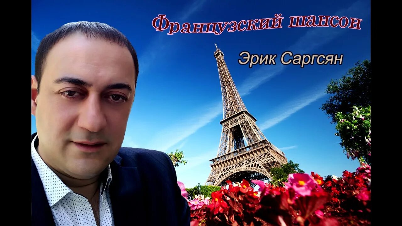 Французские песни шансон слушать. Французский шансон исполнители. Шансонье франции. Французский певец шансон. Классика французского шансона.