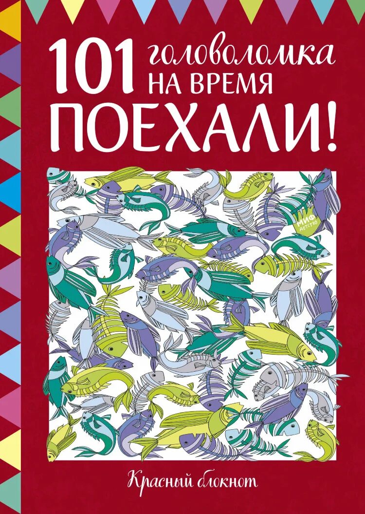 Головоломка на время. 101 Головоломка на время. Поехали! (Элизабет Голдинг). 101 Головоломка на время поехали. Книга головоломка. Поехали! 101 Головоломка на время. Синий блокнот.