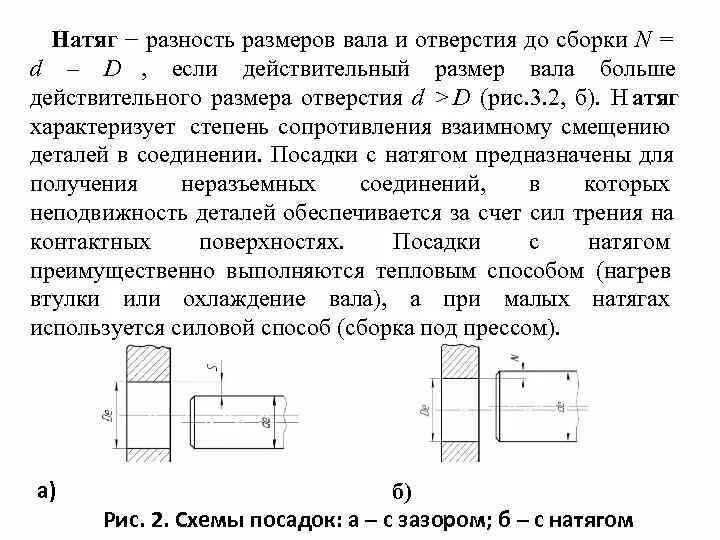 Разность размеров отверстия и вала. Соединение с натягом. Натяг вала. Диаметр вала и отверстия. Посадка с натягом размер вала больше размера отверстия.