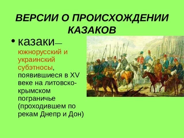 Казаки сообщение 6 класс. Казаки сообщение 6 класс
