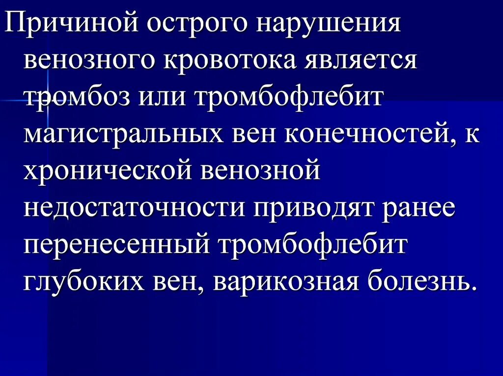 Нарушение венозного кровообращения. Острые нарушения венозного кровообращения. Нарушения венозного кровотока. Нарушения венозного кровообращения общая хирургия.