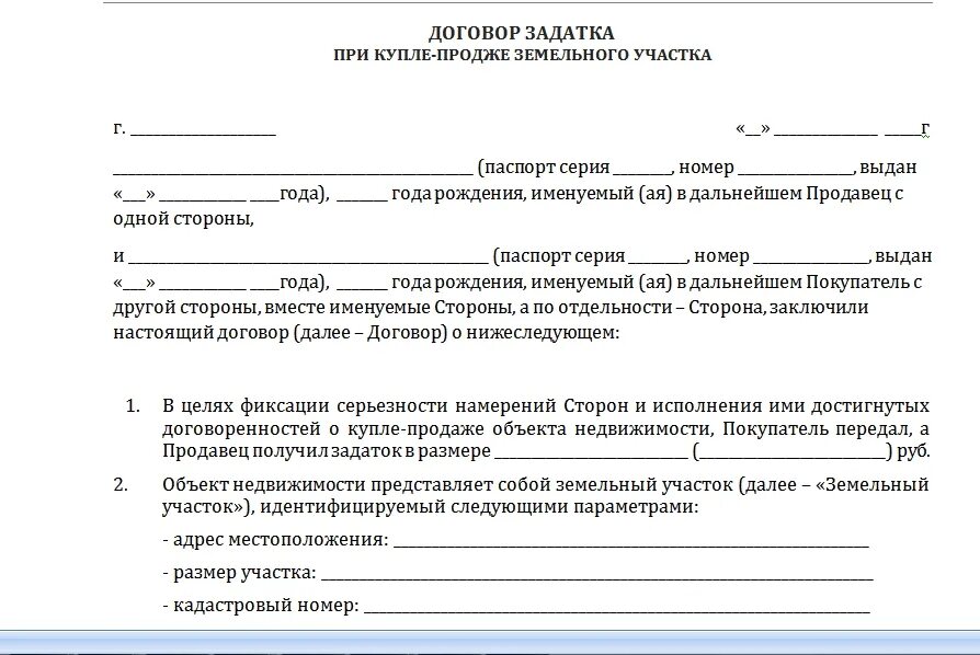 Договор о внесении залога при покупке квартиры образец. Договор задатка при покупке земельного участка образец. Соглашение о задатке при покупке дома образец. Договор о задатке при купле продаже земельного участка образец. Договор залога жилых помещений