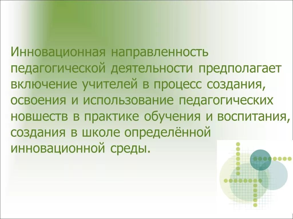 Инновационные направления педагогической деятельности. Инновационная направленность педагогической деятельности. Специфика педагогических нововведений при обучении географии. Инновационная направленность это. Направленность педагогических заданий