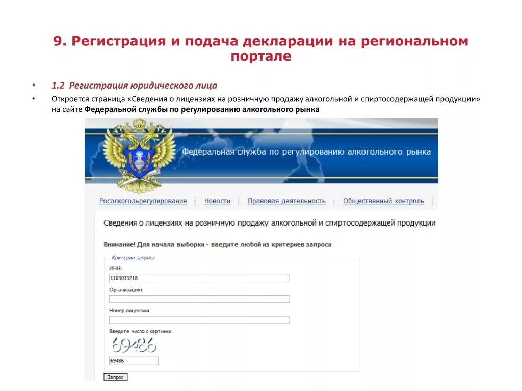 Сайт регистрации деклараций. Декларация в Росалкогольрегулирование. Регистрация декларации. Федеральная служба по регулированию алкогольного рынка. Декларации в Росалкоголь регулирования.