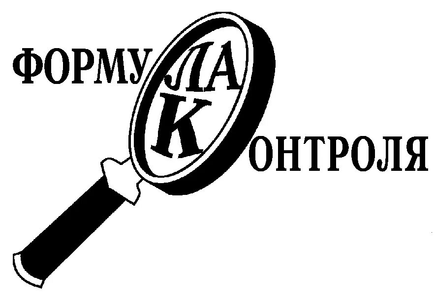 Формула контроля работа. Контроль логотип. Формула контроля. Ревизор формула контроля. Логотип АХЧ.