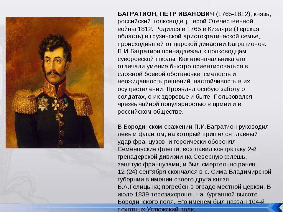 Название багратион. Портрет багратиона героя войны 1812 года-. герои отечественной войны 1812 года багратион. багратион в отечественной войне 1812 года кратко.