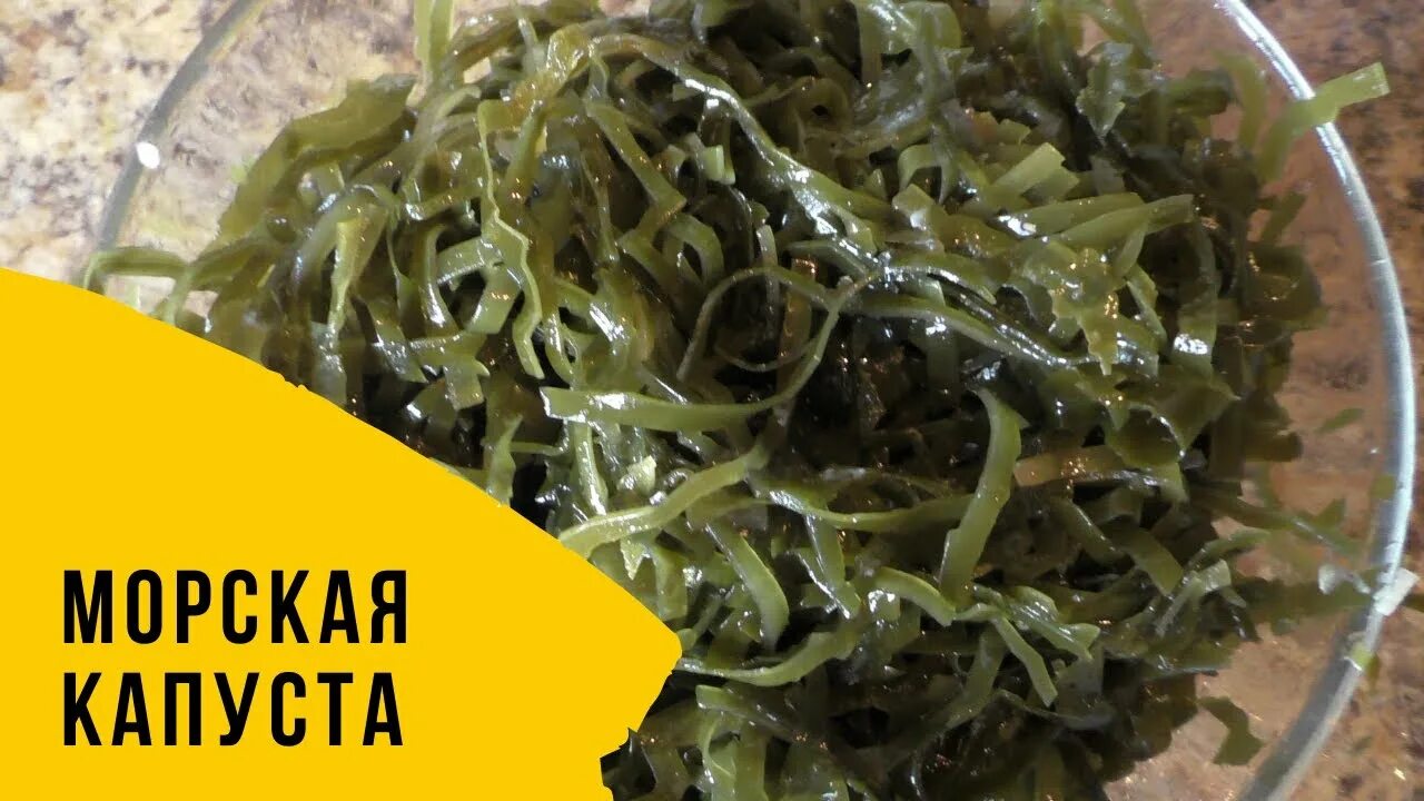 Как готовить морскую капусту замороженную. Морская капуста замороженная. морская капуста заморозка. как готовить морскую капусту. морская капуста сушеная.