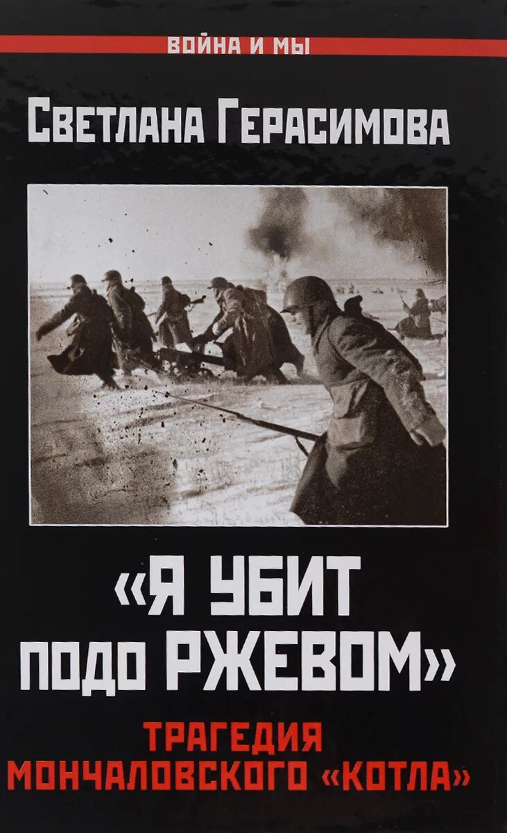 Убит подо ржевом. Твардовский я убит подо ржевом книга. Битва подо ржевом твардовский. Стихи о войне я убит подо ржевом. Я убит подо ржевом.
