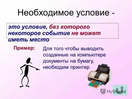 Условии что ее будут